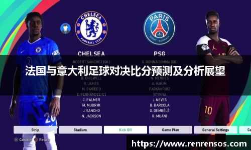 法国与意大利足球对决比分预测及分析展望