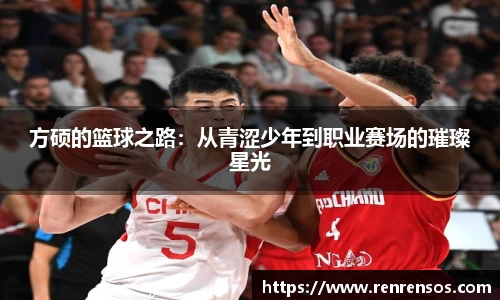 方硕的篮球之路：从青涩少年到职业赛场的璀璨星光