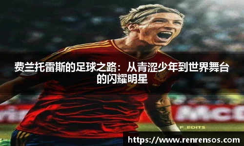 费兰托雷斯的足球之路：从青涩少年到世界舞台的闪耀明星