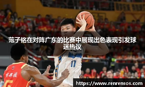 范子铭在对阵广东的比赛中展现出色表现引发球迷热议