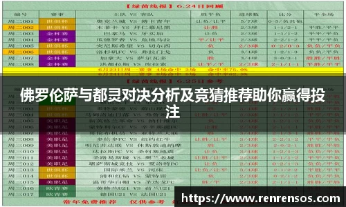 佛罗伦萨与都灵对决分析及竞猜推荐助你赢得投注