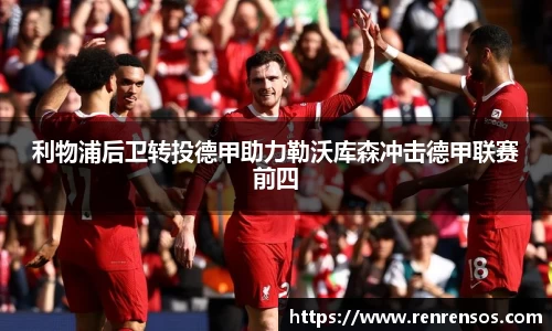 利物浦后卫转投德甲助力勒沃库森冲击德甲联赛前四