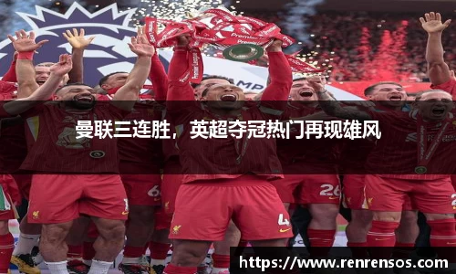 曼联三连胜，英超夺冠热门再现雄风