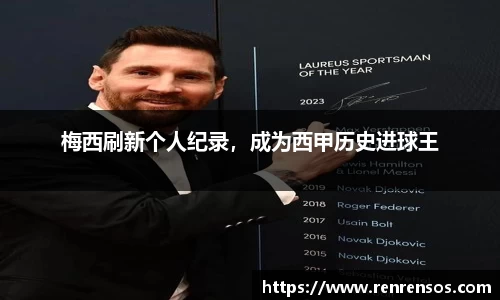 梅西刷新个人纪录，成为西甲历史进球王