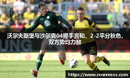 沃尔夫斯堡与沙尔克04握手言和，2-2平分秋色，双方势均力敌
