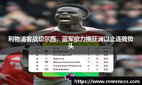 利物浦客战切尔西，蓝军欲力挽狂澜以止连败势头