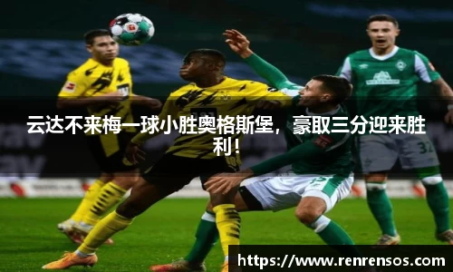 云达不来梅一球小胜奥格斯堡，豪取三分迎来胜利！